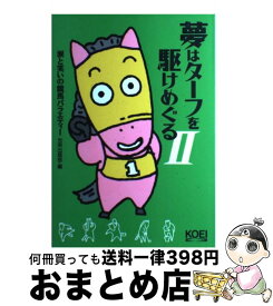 【中古】 夢はターフを駆けめぐる 涙と笑いの競馬バラエティー (2) / 光栄出版部 / コーエーテクモゲームス [単行本]【宅配便出荷】