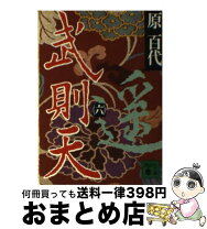 楽天市場】武則天 原百代の通販 