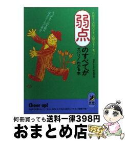 【中古】 弱点のすべてがズバリ！わかる本 これがアイツの弱み・アキレス腱・泣きどころだ！ / 博学こだわり倶楽部 / 青春出版社 [文庫]【宅配便出荷】