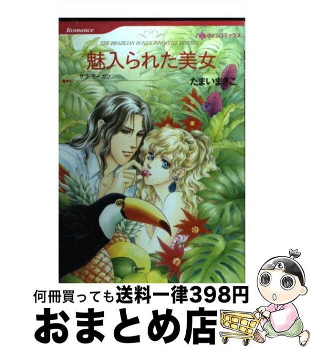 楽天市場 中古 魅入られた美女 たまい まきこ サラ モーガン ハーパーコリンズ ジャパン コミック 宅配便出荷 もったいない本舗 おまとめ店