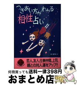 【中古】 つきあい方がわかる相性占い / 訪 星珠 / 二見書房 [文庫]【宅配便出荷】