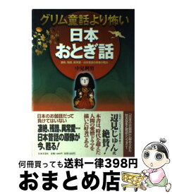 楽天市場 日本の怖いおとぎ話の通販