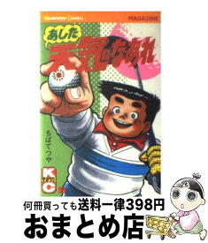 【中古】 あした天気になあれ 9 / ちば てつや / 講談社 [新書]【宅配便出荷】