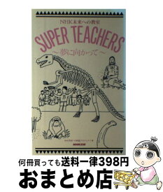 【中古】 Super　teachers NHK未来への教室 夢に向かって / NHK未来への教室プロジェクト / NHK出版 [単行本]【宅配便出荷】