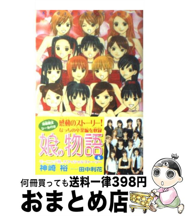 楽天市場 中古 娘 物語 モーニング娘 オフィシャルストーリー 6 神崎 裕 講談社 コミック 宅配便出荷 もったいない本舗 おまとめ店 楽天市場 中古 娘 物語 モーニング娘 オフィシャルストーリー 6 神崎 裕 講談社 コミック 宅配便出荷 もったいない本舗 おまとめ店
