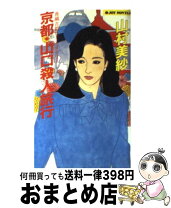 楽天市場】山村美紗 京都花見小路殺人事件の通販 