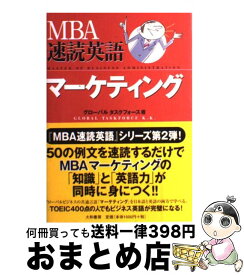 【中古】 MBA速読英語マーケティング / グローバル タスクフォース / 大和書房 [単行本（ソフトカバー）]【宅配便出荷】