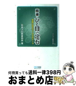 【中古】 麻雀・ひと目の定石 実戦に役立つ100のテーマ / 日本プロ麻雀協会 / 毎日コミュニケーションズ [単行本（ソフトカバー）]【宅配便出荷】