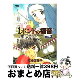 【中古】 1ポンドの福音 3 / 高橋 留美子 / 小学館 [コミック]【宅配便出荷】