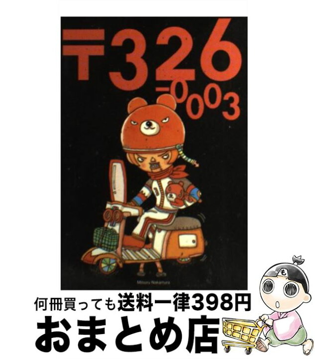楽天市場】【中古】 〒326ー0003 / ナカムラ ミツル / 幻冬舎  