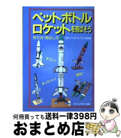 【中古】 ペットボトルロケットを飛ばそう 作り方・飛ばし方 / 日本ペットボトルクラフト協会 / ダイナミックセラーズ出版 [単行本]【宅配便出荷】