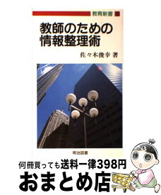 【中古】 教師のための情報整理術 / 佐々木 俊幸 / 明治図書出版 [新書]【宅配便出荷】