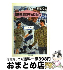 【中古】 国際交流speaking / 松尾 弌之 / 筑摩書房 [文庫]【宅配便出荷】