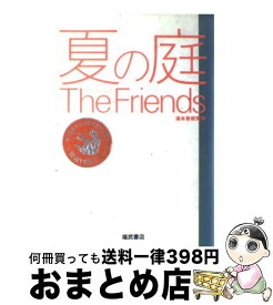 【中古】 夏の庭 The　friends / 湯本 香樹実 / ベネッセコーポレーション [単行本]【宅配便出荷】