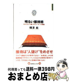 【中古】 明るい接待術 / 横澤 彪 / ゆびさし [単行本]【宅配便出荷】