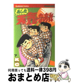 【中古】 あした天気になあれ 7 / ちば てつや / 講談社 [新書]【宅配便出荷】