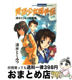 楽天市場 青空少女隊外伝 清水としみつ短編集の通販
