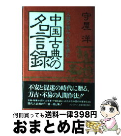 楽天市場 中国 古典 名言の通販