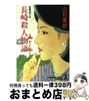 楽天市場】長崎殺人物語の通販 