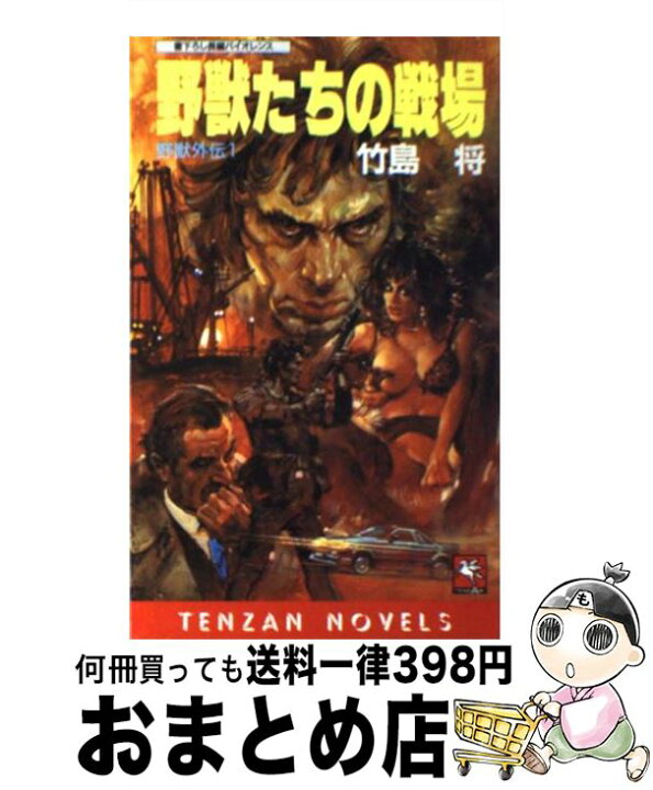 楽天市場】【中古】 野獣たちの戦場 野獣外伝1 / 竹島 将 / 天山出版  