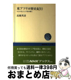 【中古】 東アフリカ歴史紀行 ナイル川とインド洋の間に / 高橋 英彦 / NHK出版 [単行本]【宅配便出荷】