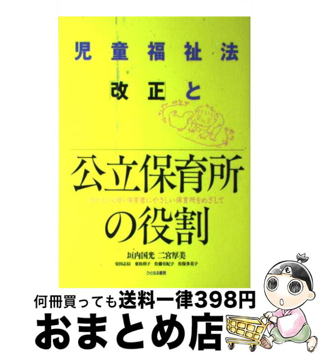 楽天市場】【中古】 児童福祉法「改正」と公立保育所の役割 子ども 