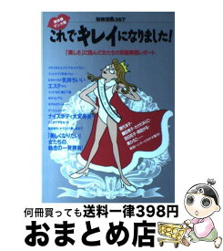 【中古】 これでキレイになりました！ 「美しさ」に挑んだ女たちの突撃美容レポート / 宝島社 / 宝島社 [ムック]【宅配便出荷】