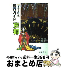 【中古】 旅行ガイド京都 文学と歴史 / 村井 康彦 / 京都書房 [単行本]【宅配便出荷】