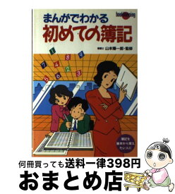 【中古】 まんがでわかる初めての簿記 簿記を基本から覚えたい人に / 新星出版社 / 新星出版社 [単行本]【宅配便出荷】