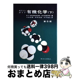 【中古】 モリソン・ボイド有機化学 下 第5版 / モリソン, ボイド, 中西 香爾 / 東京化学同人 [単行本]【宅配便出荷】