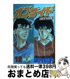 【中古】 オフサイド 12 / 塀内 夏子 / 講談社 [コミック]【宅配便出荷】