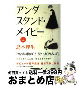 【中古】 アンダスタンド・メイビー 上/ 島本理生 / 島本 理生 / 中央公論新社 [単行本]【宅配便出荷】