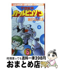 【中古】 宇宙家族カールビンソン 6 / あさり よしとお / 徳間書店 [ペーパーバック]【宅配便出荷】