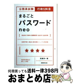 【中古】 公務員試験行政5科目まるごとパスワードneo / 高瀬 淳一 / 実務教育出版 [単行本（ソフトカバー）]【宅配便出荷】