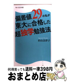 【中古】 偏差値29の私が東大に合格した超独学勉強法 / 杉山 奈津子 / 角川マガジンズ [新書]【宅配便出荷】