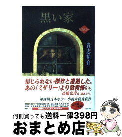 【中古】 黒い家 / 貴志 祐介 / KADOKAWA [単行本]【宅配便出荷】