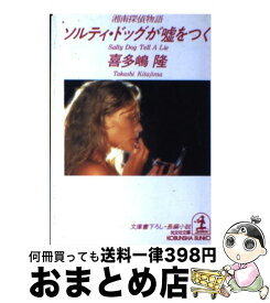 楽天市場 ソルティ ドッグが嘘をつく 湘南探偵物語の通販