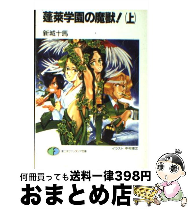 楽天市場 中古 蓬莱学園の魔獣 上 新城 十馬 中村 博文 富士見書房 文庫 宅配便出荷 もったいない本舗 おまとめ店