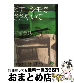 【中古】 ピアニシモでささやいて 第4巻 / 石塚 夢見 / 小学館 [文庫]【宅配便出荷】