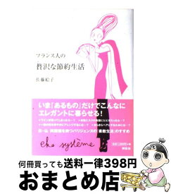 【中古】 フランス人の贅沢な節約生活 / 佐藤 絵子 / 祥伝社 [単行本]【宅配便出荷】