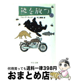 【中古】 熊を放つ 上巻 / 村上 春樹, ジョン アーヴィング, John Irving / 中央公論新社 [文庫]【宅配便出荷】