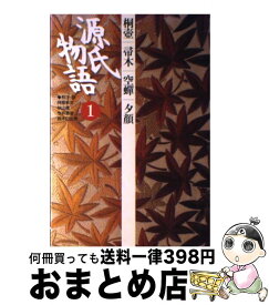 【中古】 源氏物語 1 / 阿部 秋生, 鈴木 日出男, 秋山 虔, 今井 源衛 / 小学館 [単行本]【宅配便出荷】