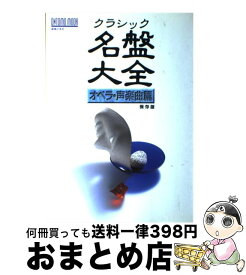 【中古】 クラシック名盤大全 保存版 オペラ・声楽曲篇 / 音楽之友社 / 音楽之友社 [ムック]【宅配便出荷】