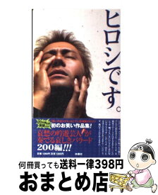 【中古】 ヒロシです。 / ヒロシ / 扶桑社 [単行本]【宅配便出荷】