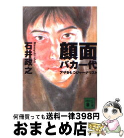 【中古】 顔面バカ一代 アザをもつジャーナリスト / 石井 政之 / 講談社 [文庫]【宅配便出荷】