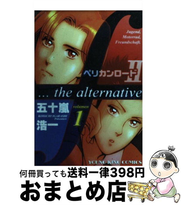 楽天市場 中古 ペリカンロード２ ｆ ｔｈｅ ａｌｔｅｒｎａｔｉｖｅ １ 五十嵐 浩一 少年画報社 コミック 宅配便出荷 もったいない本舗 おまとめ店
