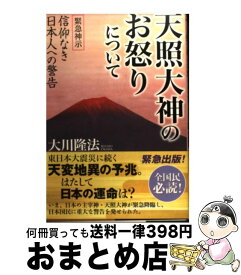 【中古】 天照大神のお怒りについて 緊急神示信仰なき日本人への警告 / 大川 隆法 / 幸福の科学出版 [単行本]【宅配便出荷】