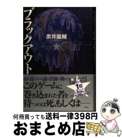 楽天市場 ブラックアウト 黒井嵐輔 小説の通販