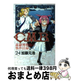 【中古】 C．M．B．森羅博物館の事件目録 24 / 加藤 元浩 / 講談社 [コミック]【宅配便出荷】