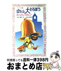 【中古】 空とぶ大どろぼうおっとしつれい！ / 渋谷 重夫, 山田 紳 / 金の星社 [新書]【宅配便出荷】